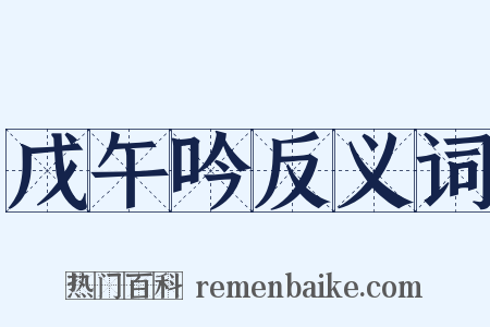 戊午吟反义词是什么意思的图片